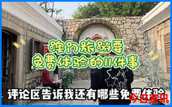 新全新热议澳门指南精准升级正版全新攻略免费-2025全年资料免费大全